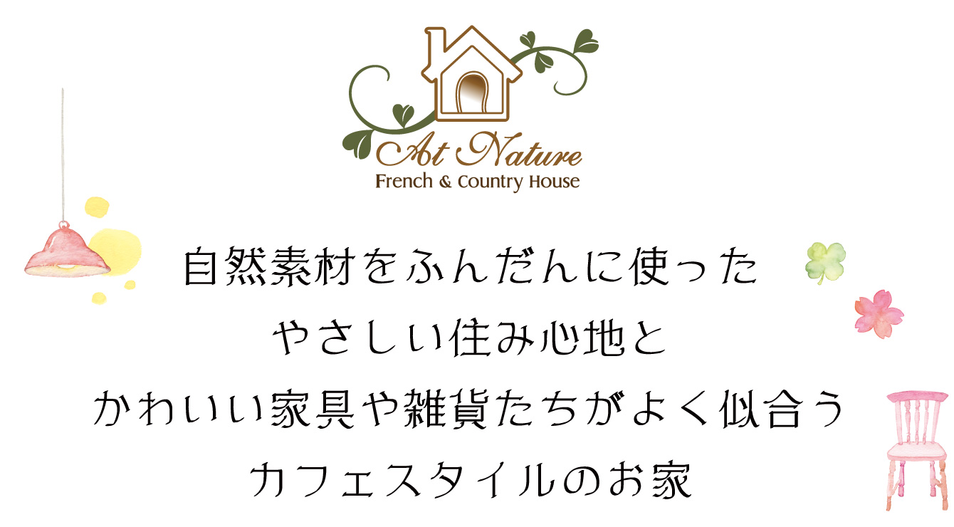 自然素材をふんだんに使ったやさしい住み心地とかわいい家具や雑貨たちがよく似合うカフェスタイルのお家