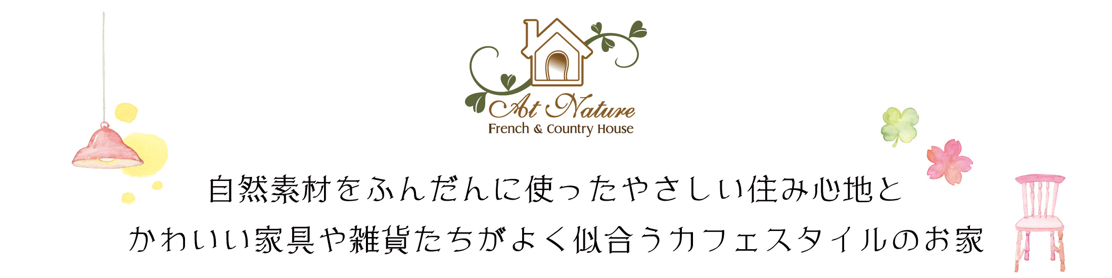 自然素材をふんだんに使ったやさしい住み心地とかわいい家具や雑貨たちがよく似合うカフェスタイルのお家
