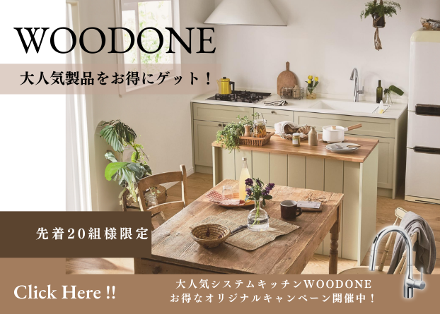 期間限定WOODONEキャンペーン