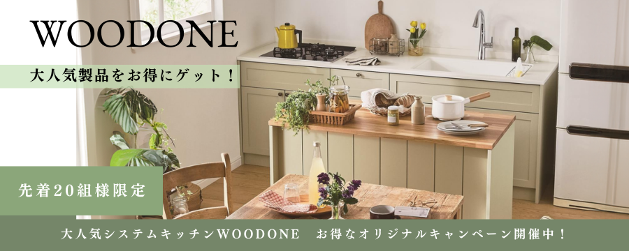 期間限定WOODONEキャンペーン