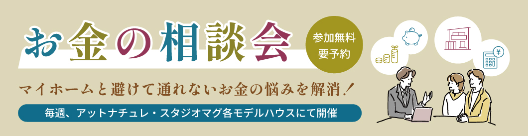 お金の相談会開催