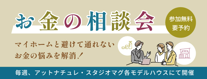 お金の相談会開催