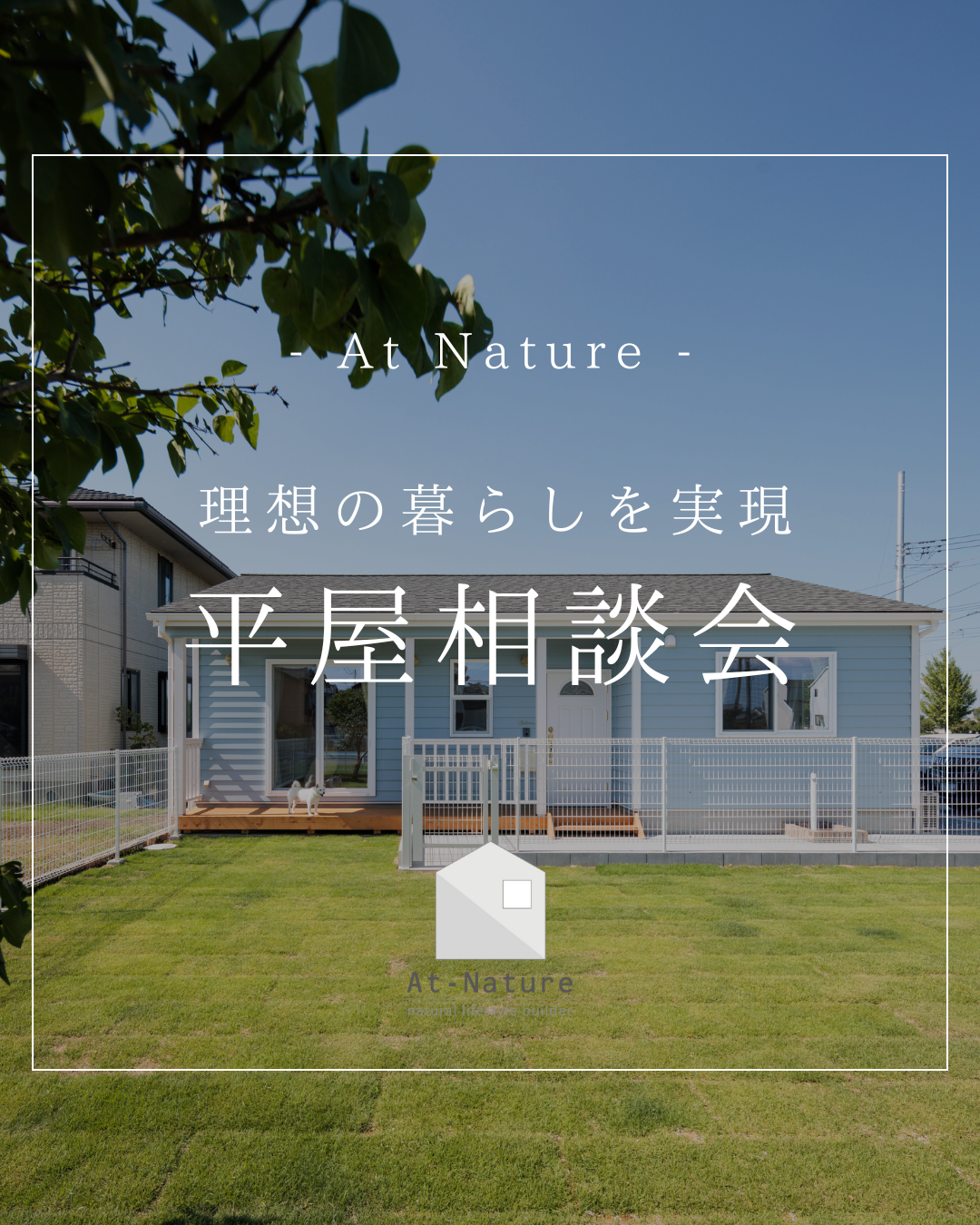 平屋相談会開催のお知らせ
