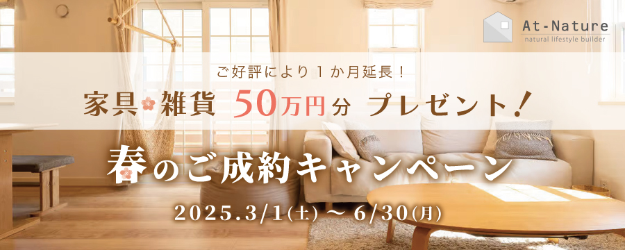 春のご成約キャンペーン