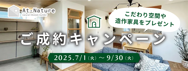 ご成約キャンペーンのお知らせ