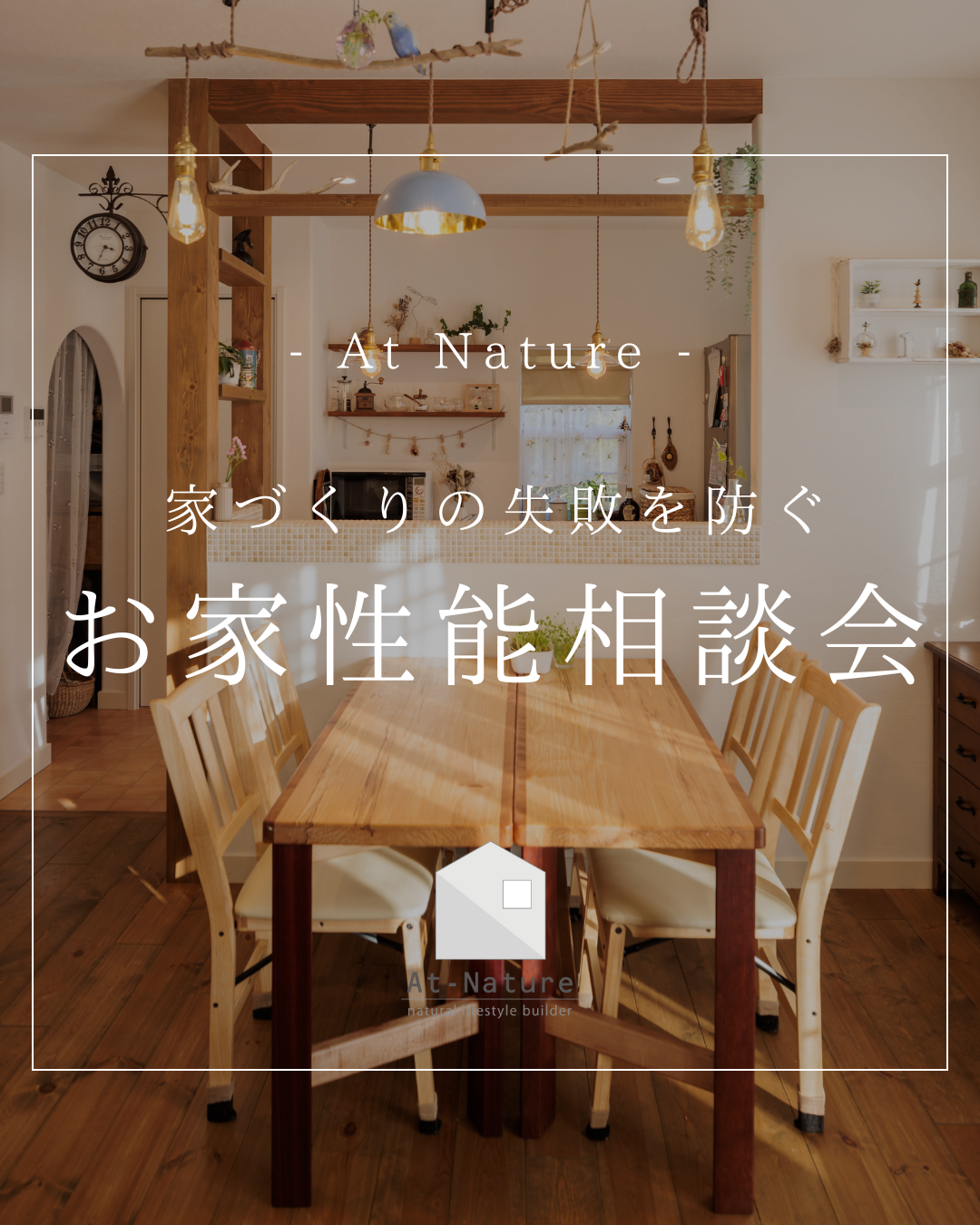 住宅性能相談会開催のお知らせ