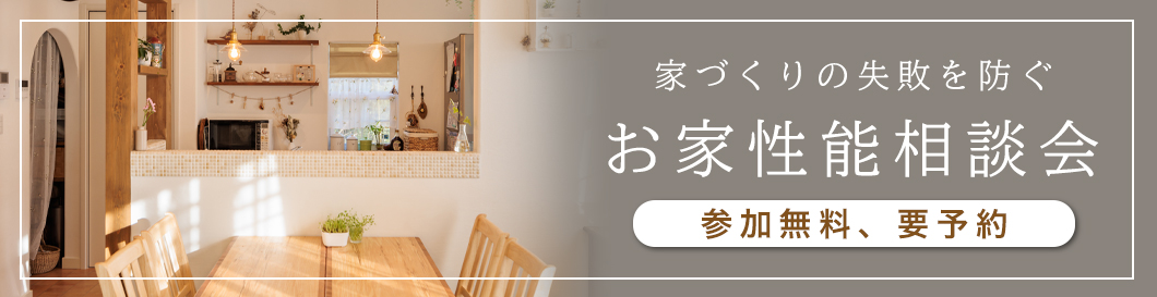 住宅性能相談会開催のお知らせ