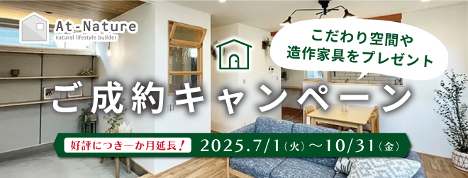 ご成約キャンペーンのお知らせ