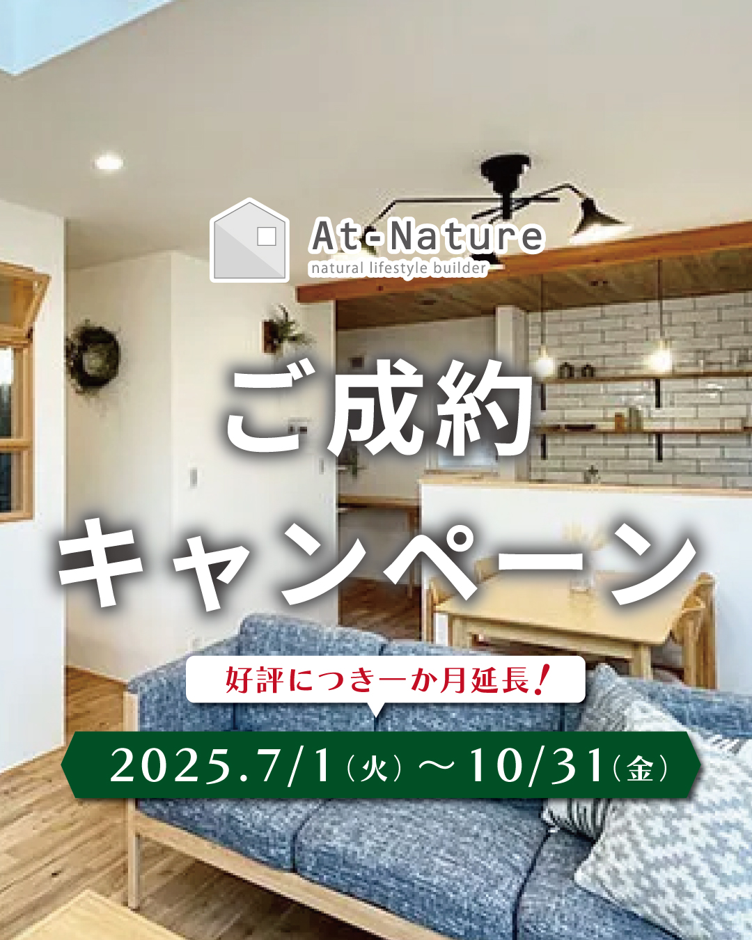 ご成約キャンペーンのお知らせ