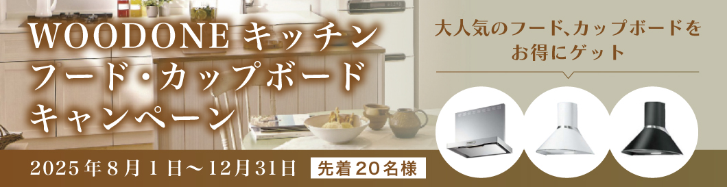期間限定WOODONEキャンペーン