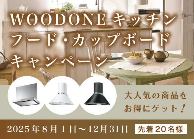 期間限定WOODONEキャンペーン