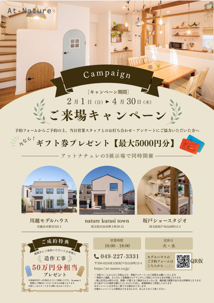 ご来場キャンぺーン